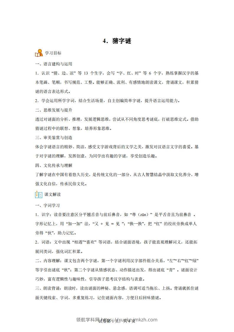 【同步练习】语文一年级下册识字4猜字谜练习卷-领航学科网