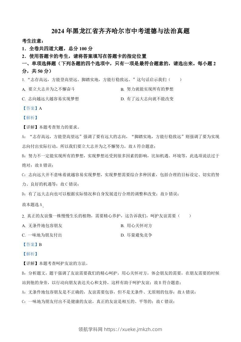 2024年黑龙江省齐齐哈尔市中考道德与法治真题（含答案）-领航学科网