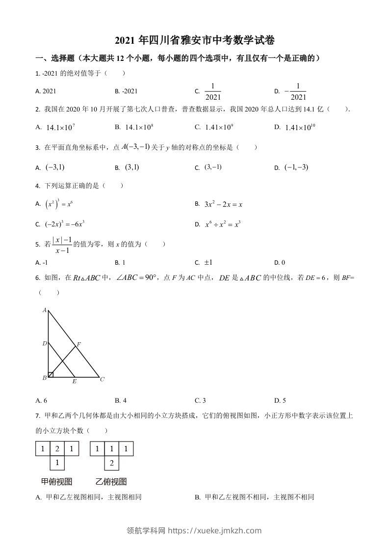四川省雅安市2021年中考数学真题（空白卷）-领航学科网