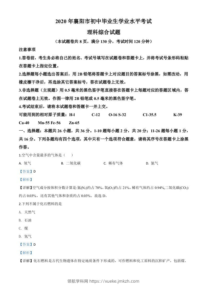 湖北省襄阳市2020年中考化学试题（含答案）-领航学科网