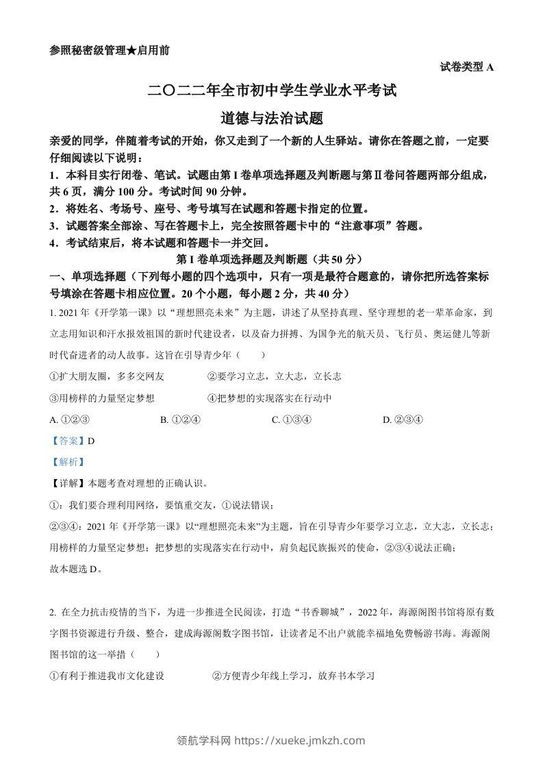 2022年山东省聊城市中考道德与法治真题（含答案）-领航学科网