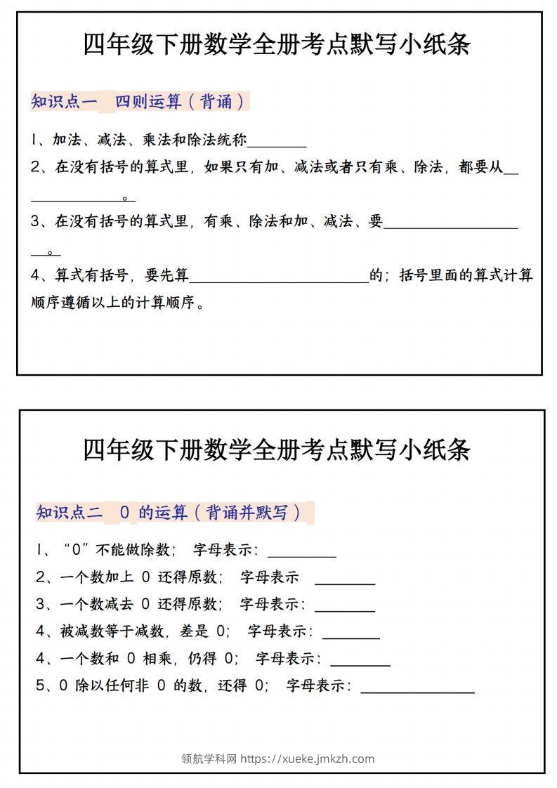 四下数学必背知识点默写小纸条22页-领航学科网