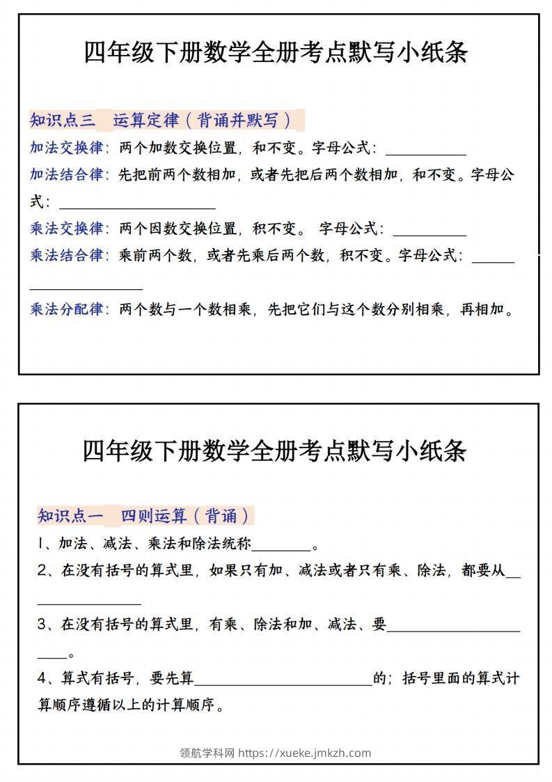 图片[2]-四下数学必背知识点默写小纸条22页-领航学科网