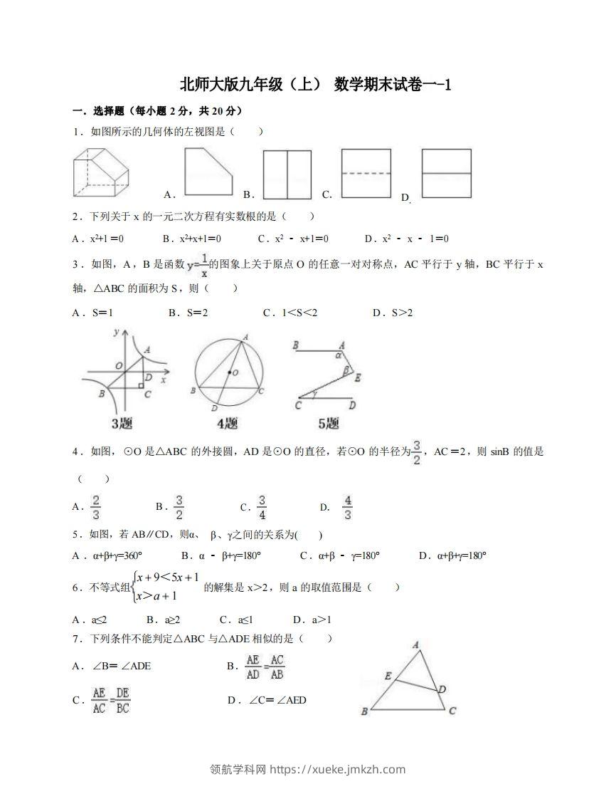 九年级（上）数学期末试卷1-1卷北师大版-领航学科网