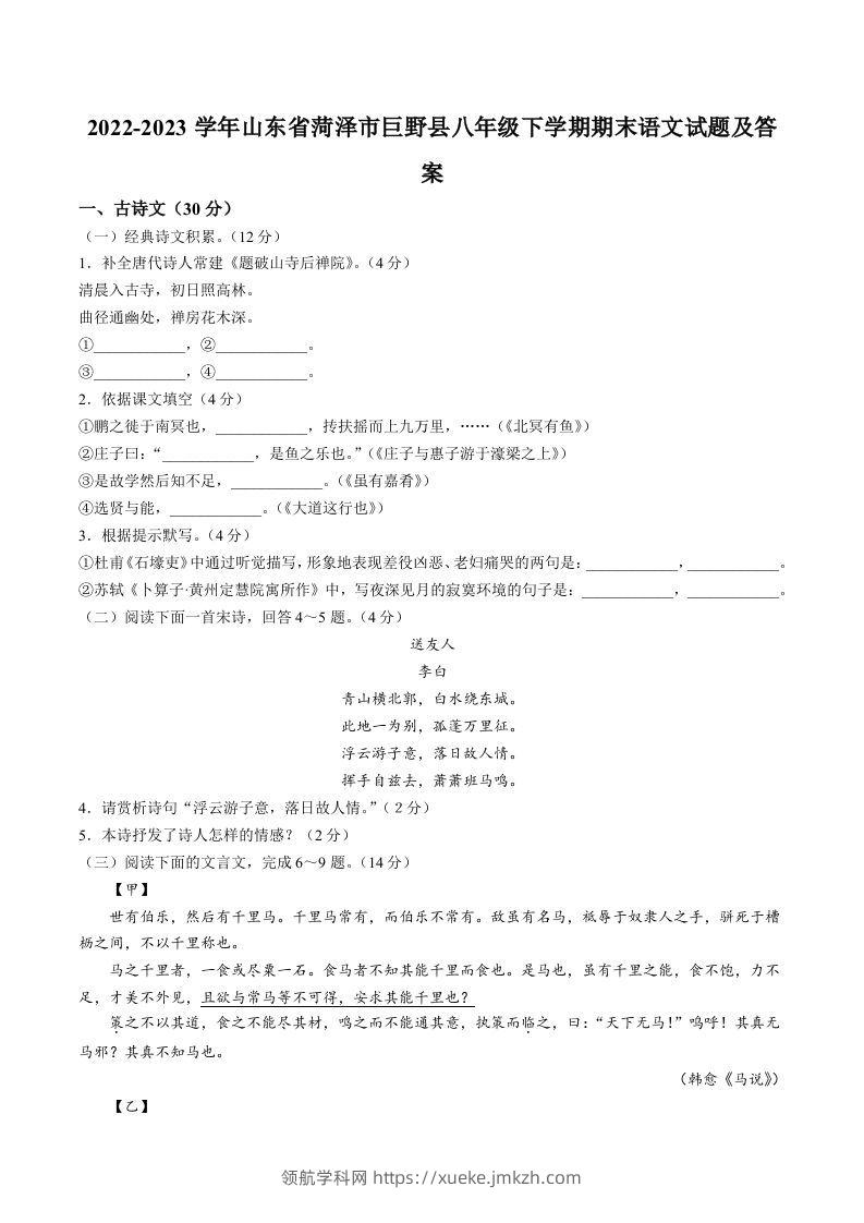 2022-2023学年山东省菏泽市巨野县八年级下学期期末语文试题及答案(Word版)-领航学科网
