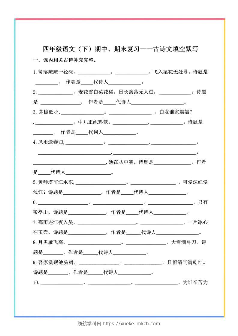 【期末复习-古诗文填空默写】四下语文-领航学科网