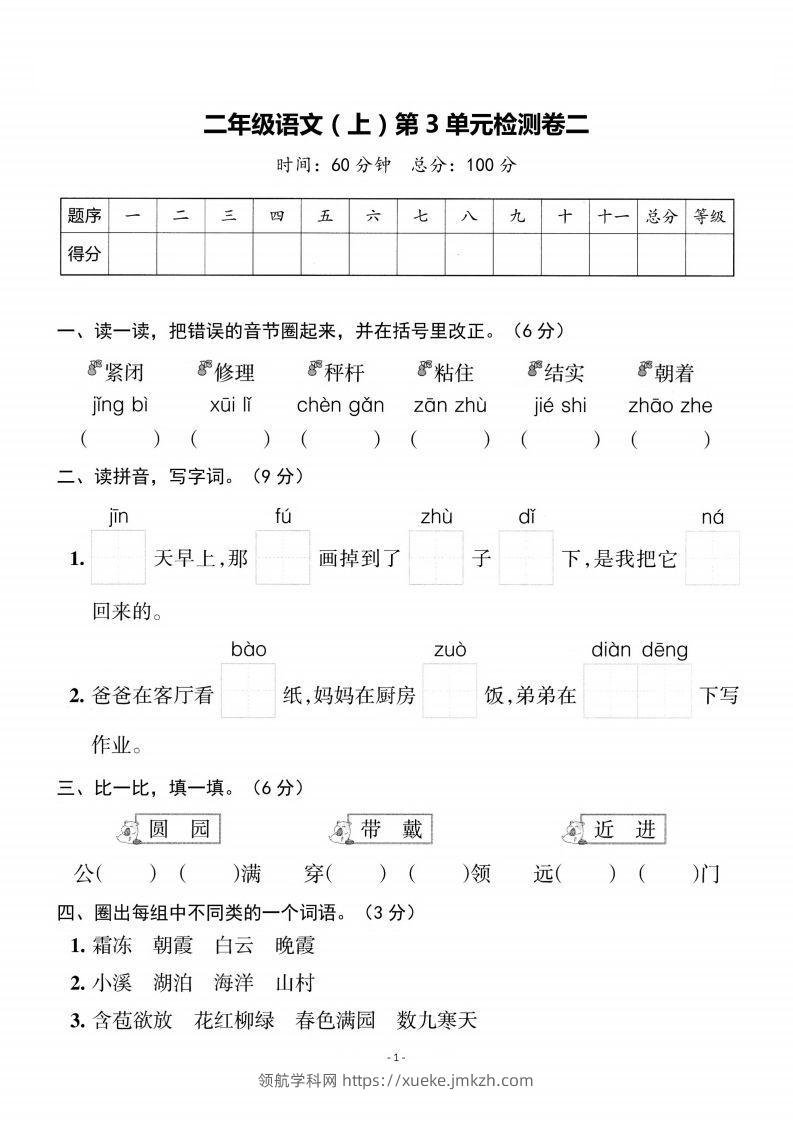 二上语文第3单元检测卷二-领航学科网