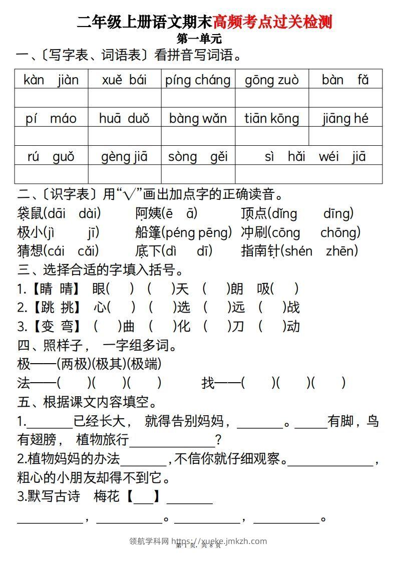 【期末1-8单元高频考点过关检测（8页）】二上语文-领航学科网