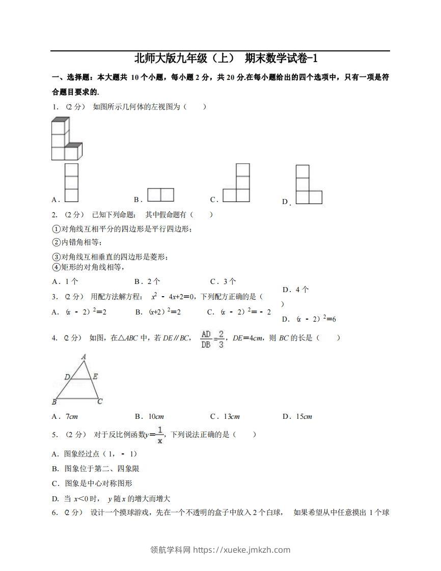九年级（上）数学期末试卷5-1卷北师大版-领航学科网
