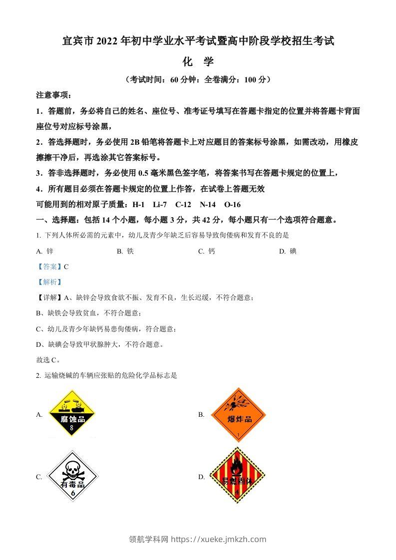 2022年四川省宜宾市中考化学真题（含答案）-领航学科网