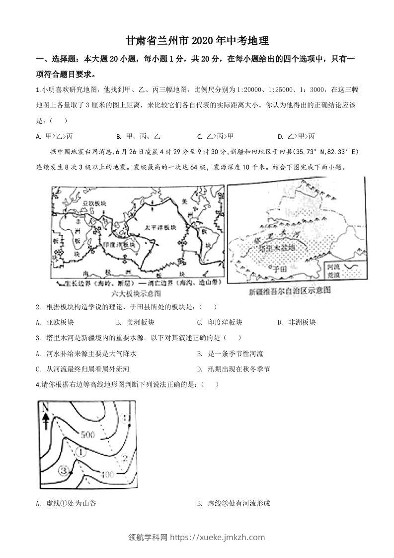 甘肃省兰州市2020年中考地理（空白卷）-领航学科网