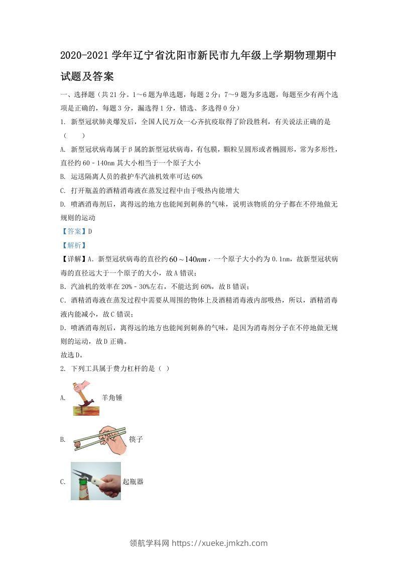 2020-2021学年辽宁省沈阳市新民市九年级上学期物理期中试题及答案(Word版)-领航学科网
