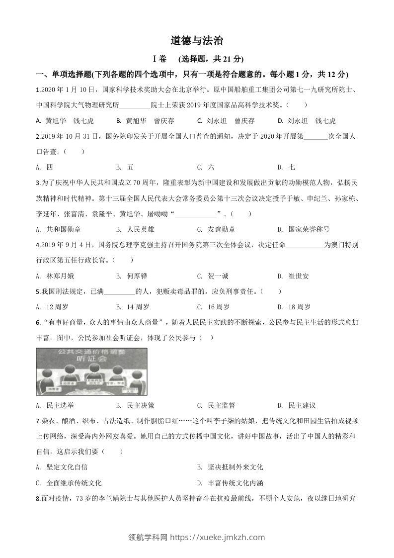 甘肃省天水市2020年中考道德与法治试题（空白卷）-领航学科网