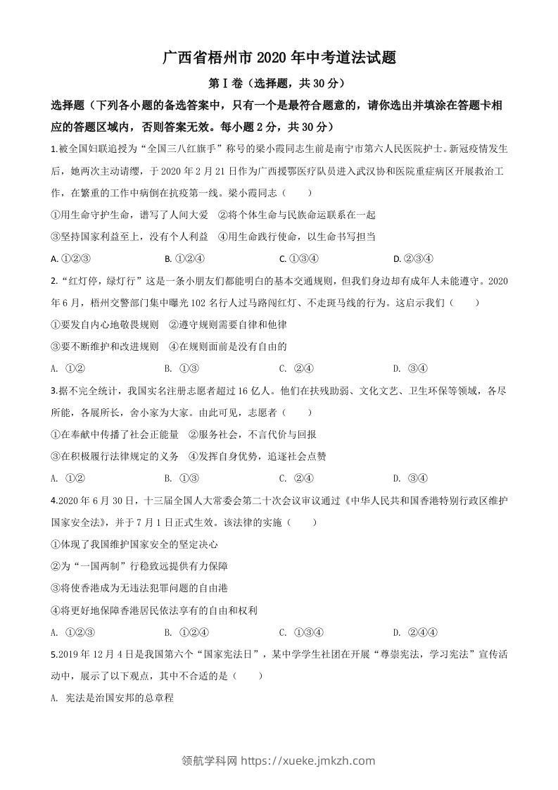 广西省梧州市2020年中考道德与法治试题（空白卷）-领航学科网