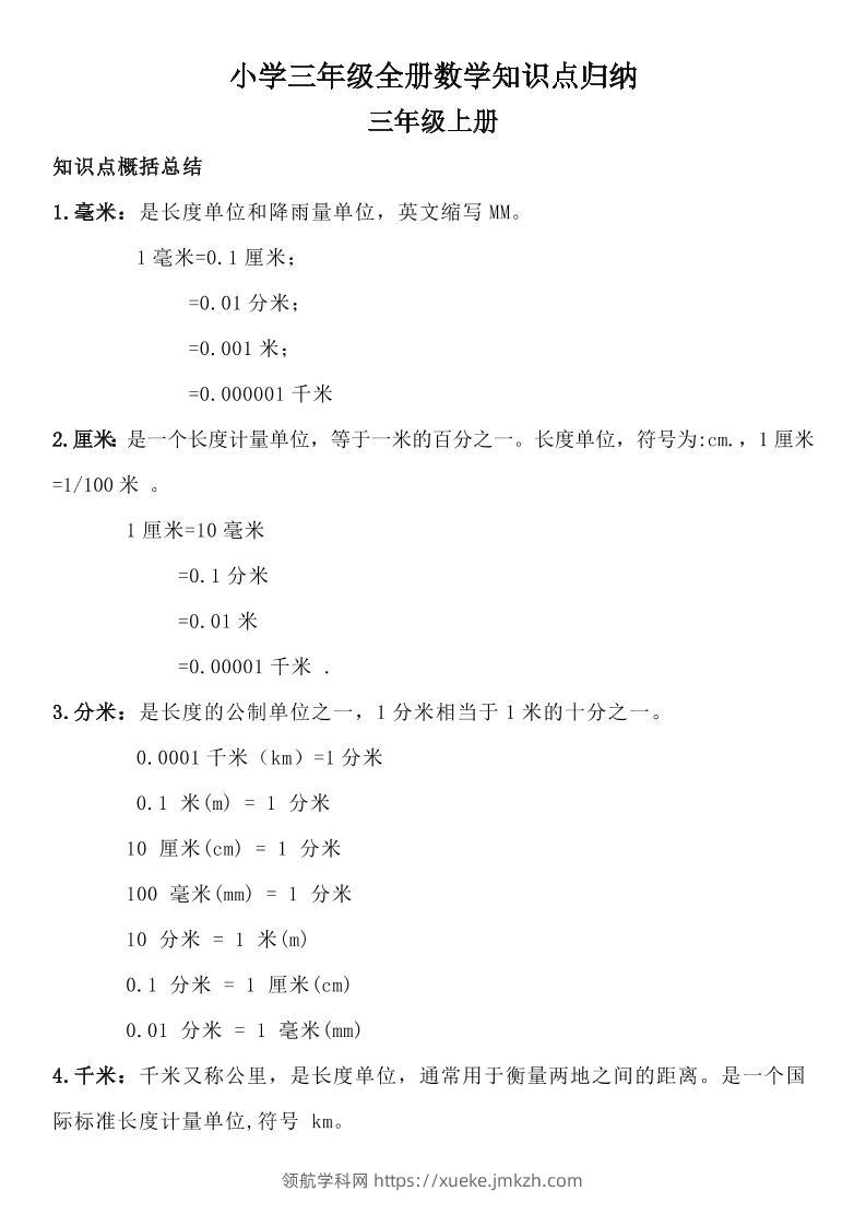 三年级数学全册知识点归纳-领航学科网
