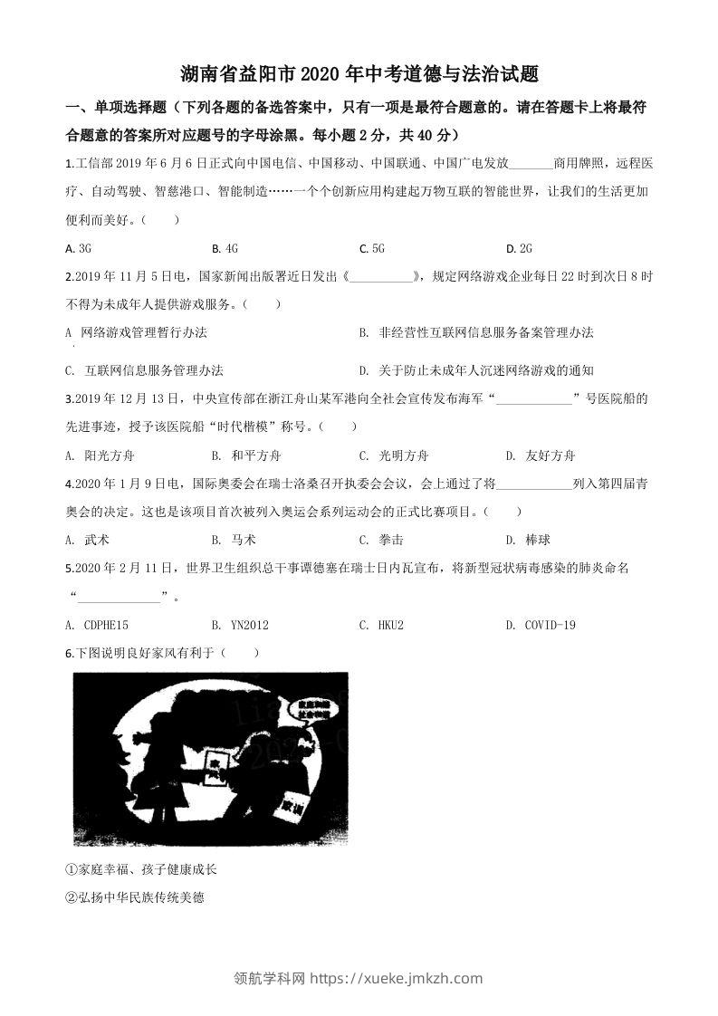 湖南省益阳市2020年中考道德与法治试题（空白卷）-领航学科网