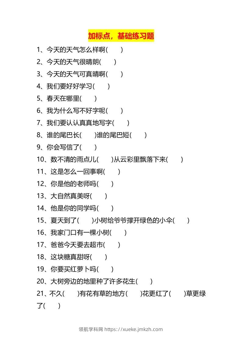 图片[2]-二上语文标点符号歌专项练习题-领航学科网