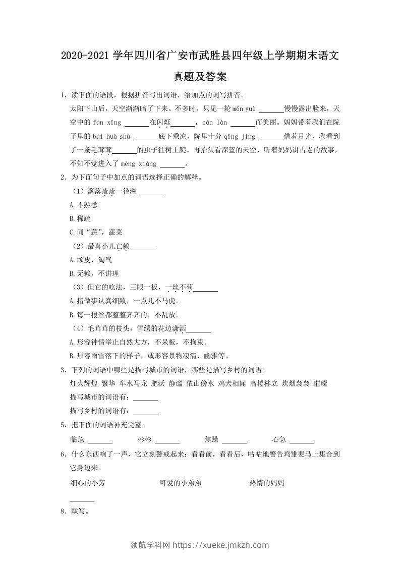 2020-2021学年四川省广安市武胜县四年级上学期期末语文真题及答案(Word版)-领航学科网