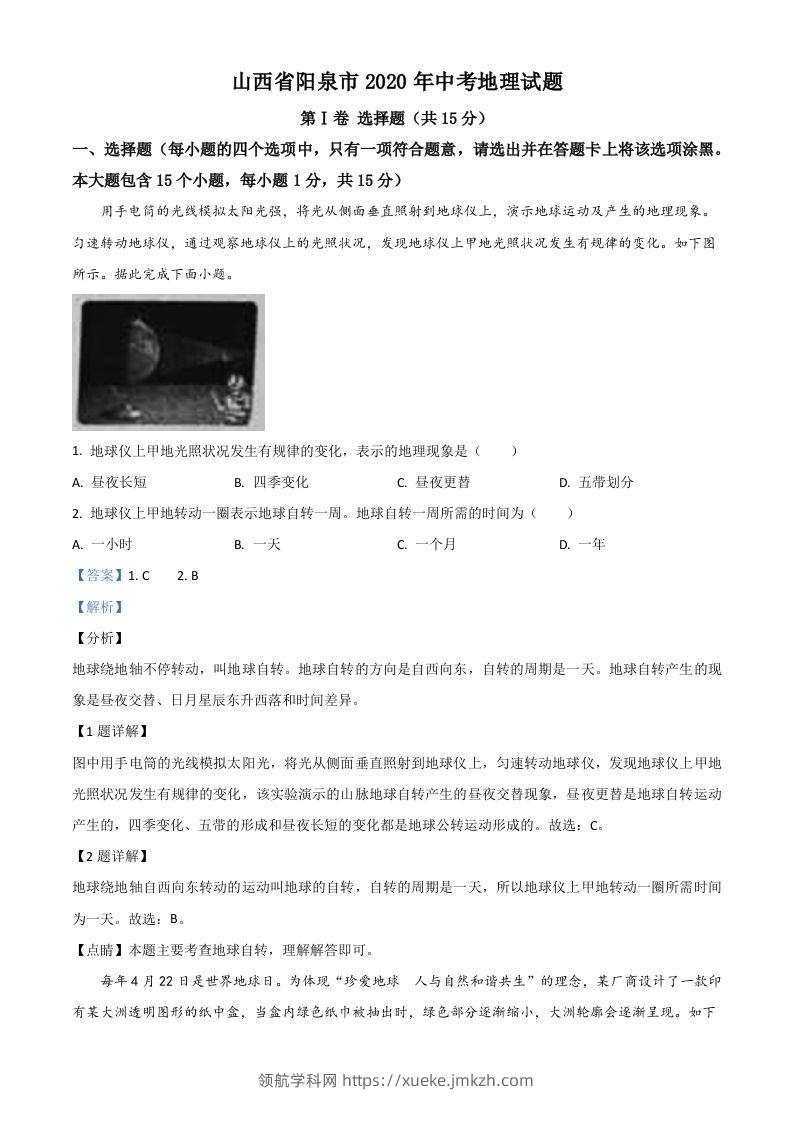 山西省阳泉市2020年中考地理试题（含答案）-领航学科网