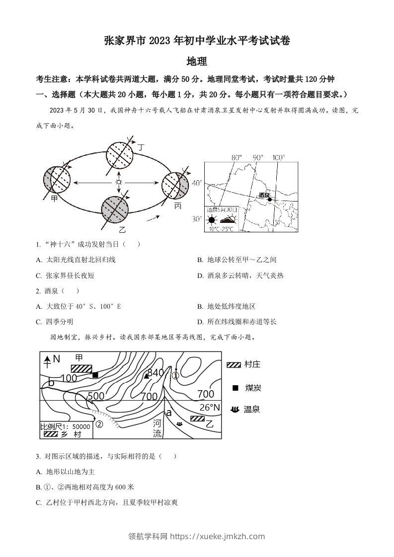 2023年湖南省张家界市中考地理真题（空白卷）-领航学科网