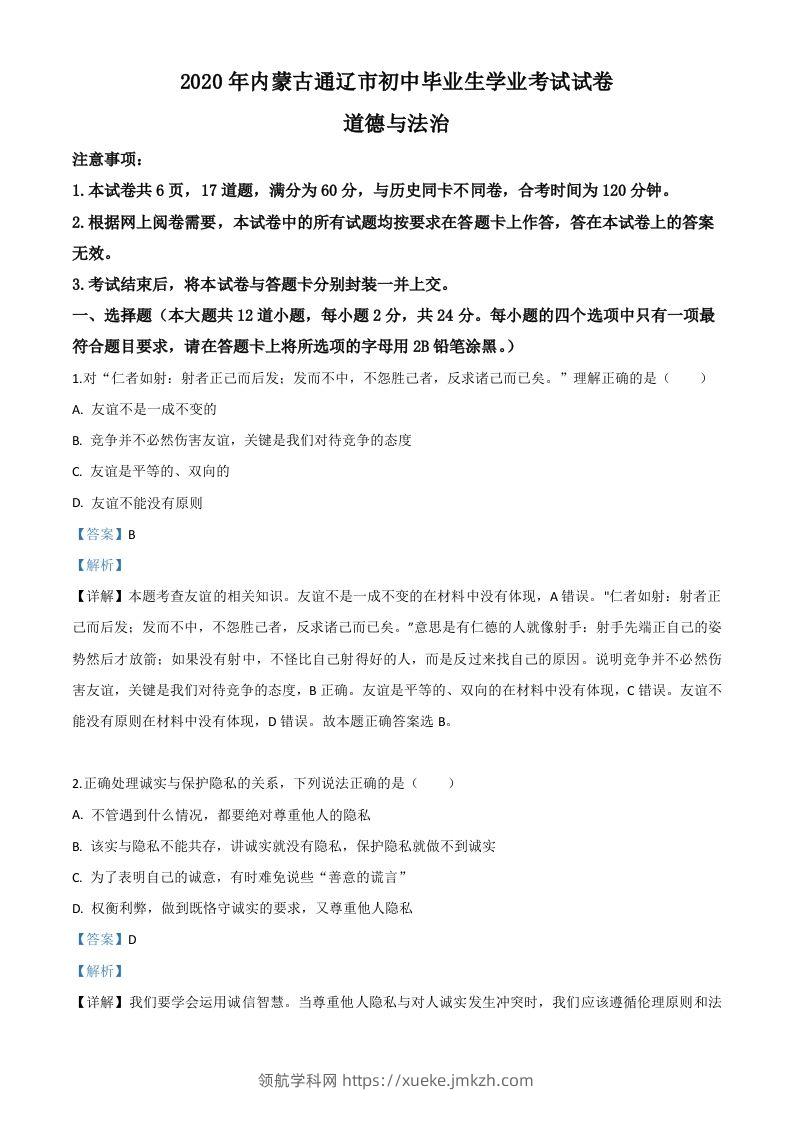 内蒙古通辽市2020年中考道德与法治试题（含答案）-领航学科网