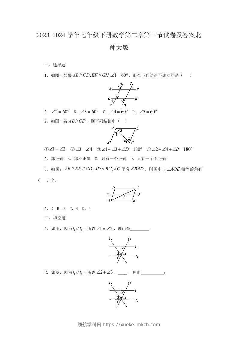 2023-2024学年七年级下册数学第二章第三节试卷及答案北师大版(Word版)-领航学科网