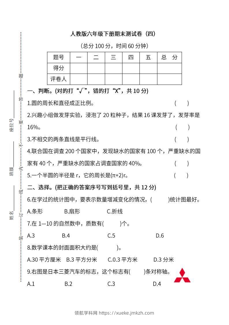 小升初复习人教版数学期末测试卷（四）-领航学科网