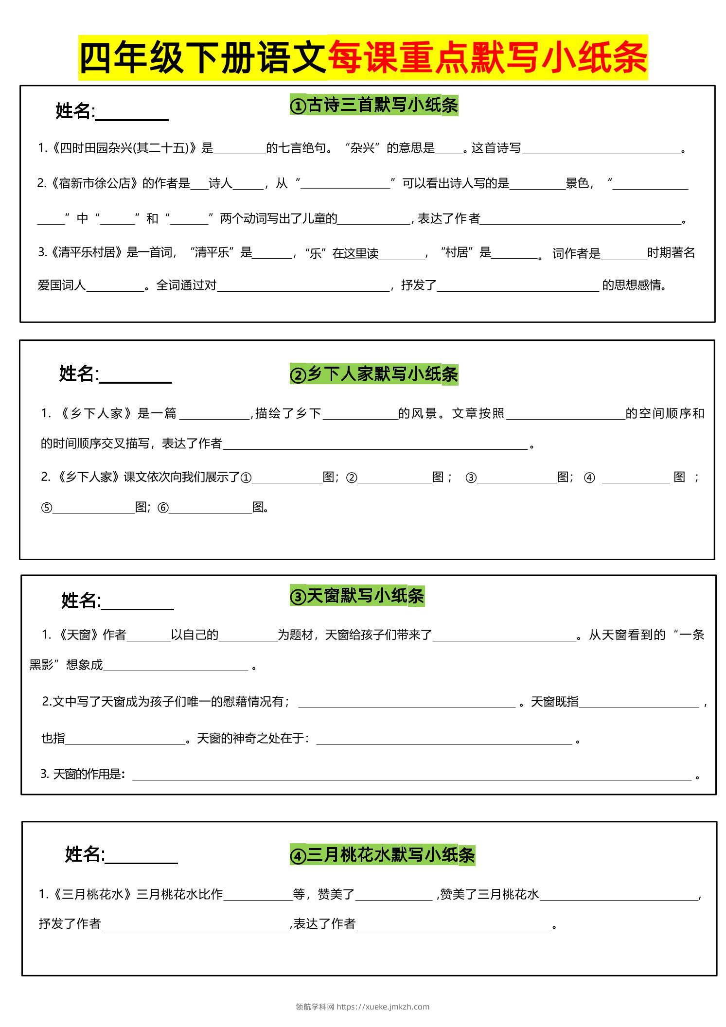 四下语文全册每课默写小纸条-领航学科网