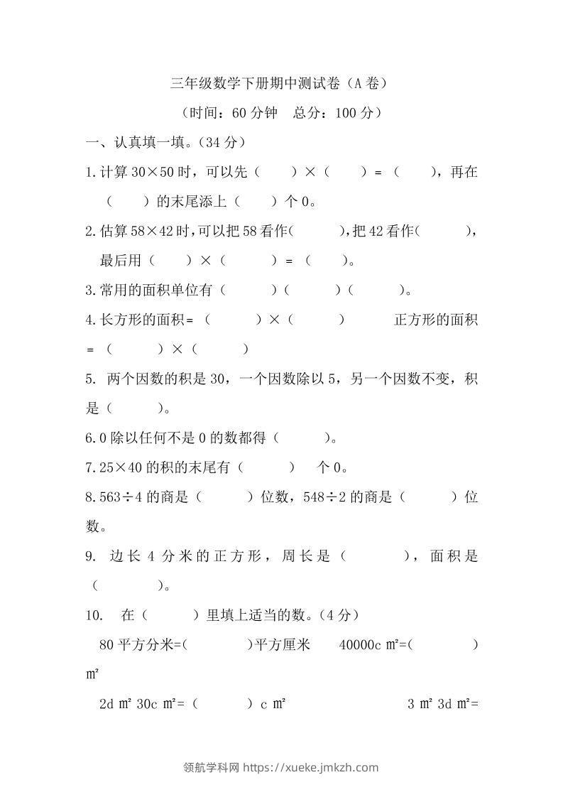 三下西师版数学期中考试试卷-1-领航学科网
