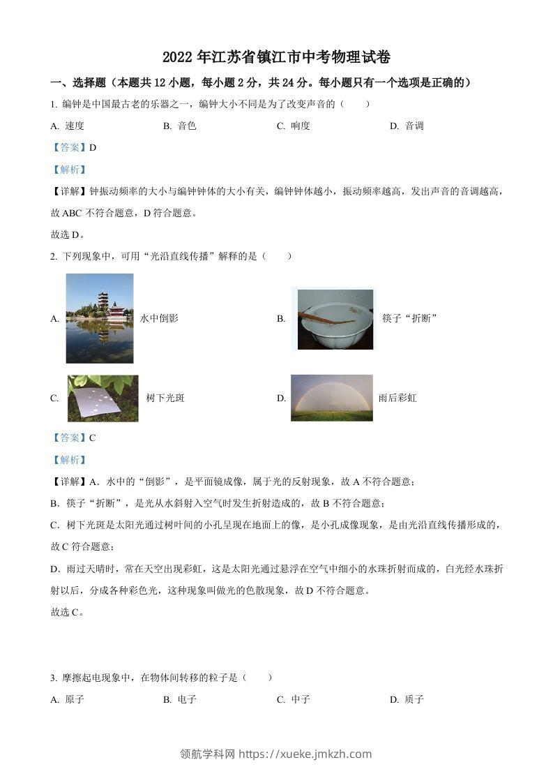 2022年江苏省镇江市中考物理真题（含答案）-领航学科网