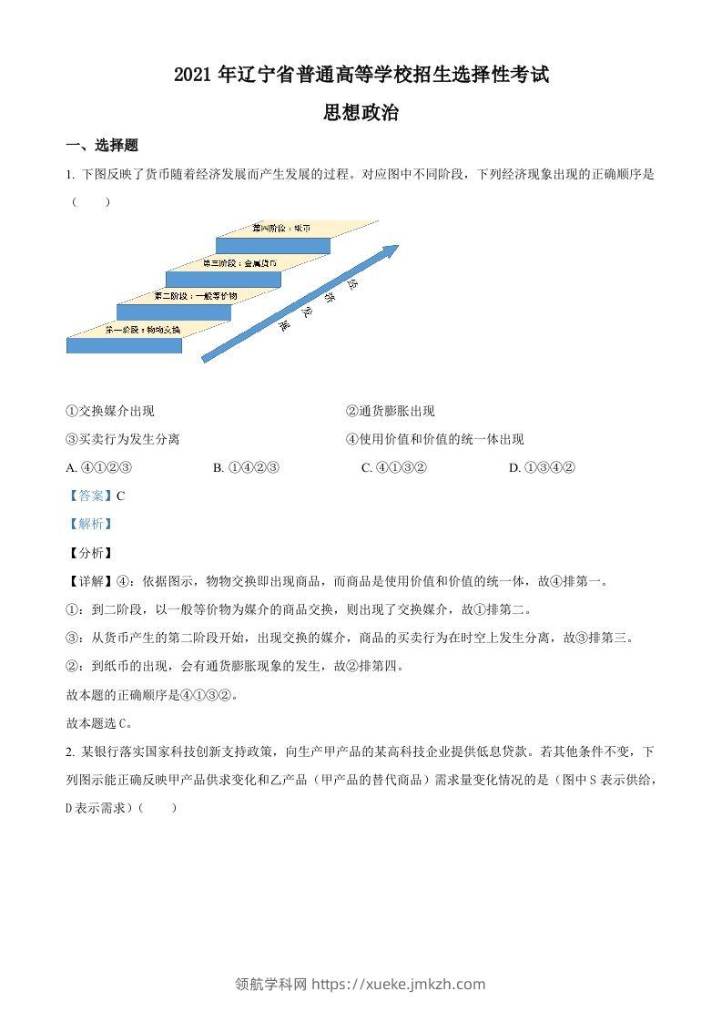 2021年高考政治试卷（辽宁）（含答案）-领航学科网