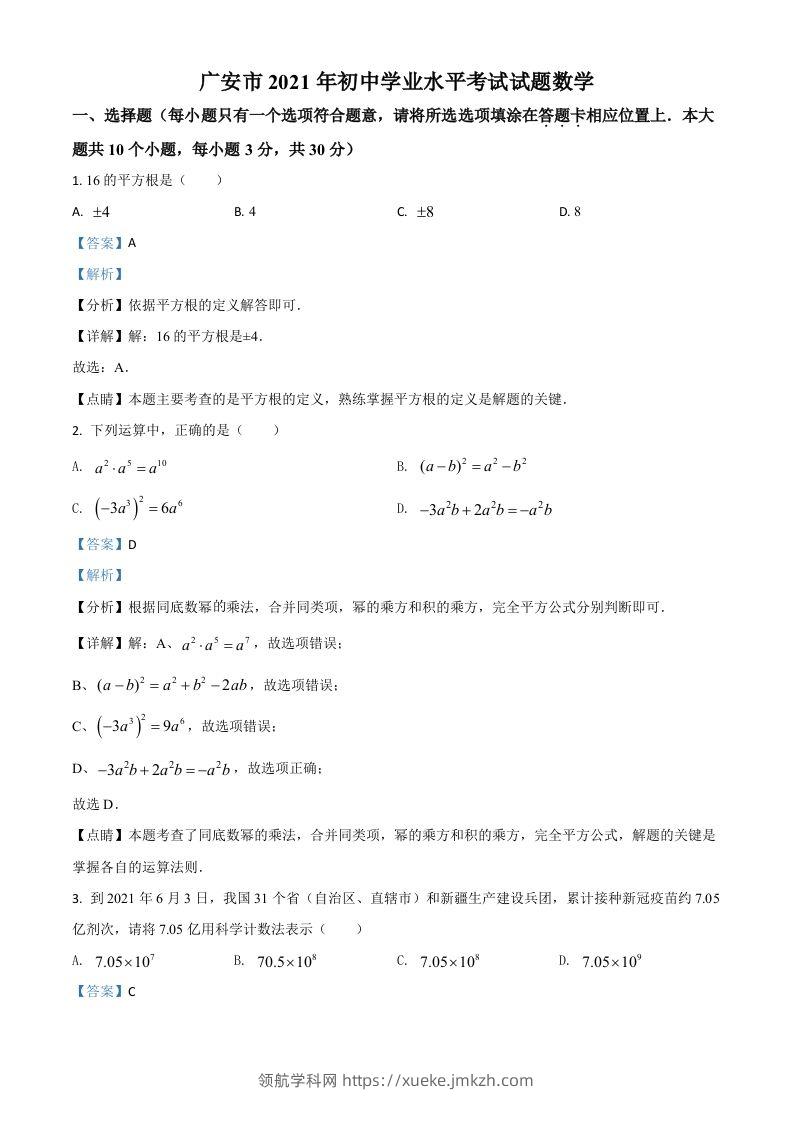 四川省广安市2021年中考数学真题（含答案）-领航学科网