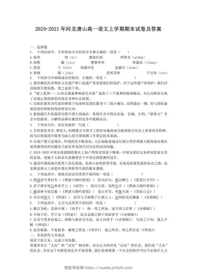 2020-2021年河北唐山高一语文上学期期末试卷及答案(Word版)-领航学科网