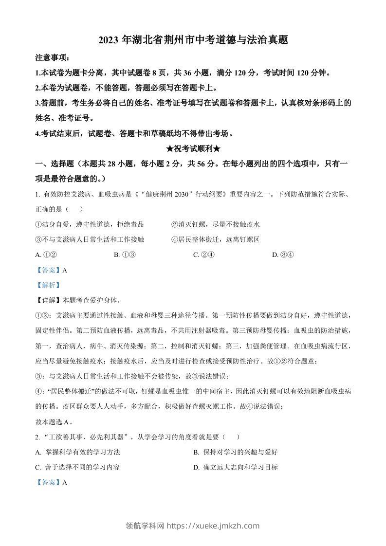 2023年湖北省荆州市中考道德与法治真题（含答案）-领航学科网