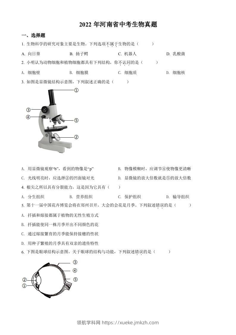 2022年河南省中考生物真题（空白卷）-领航学科网