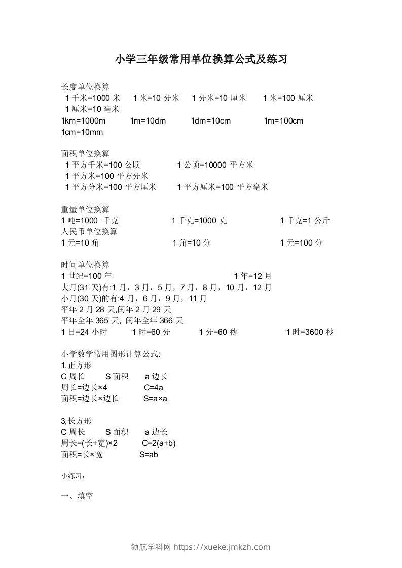 三年级数学上册单位换算专项练习-领航学科网