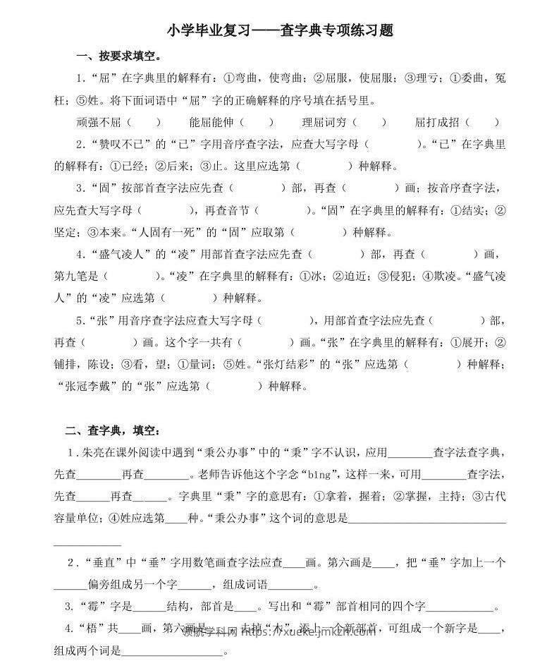 小升初语文语文查字典专项练习题-领航学科网