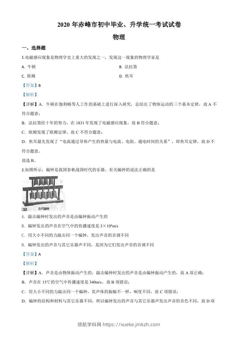 2020年内蒙古赤峰市中考物理试题（含答案）-领航学科网