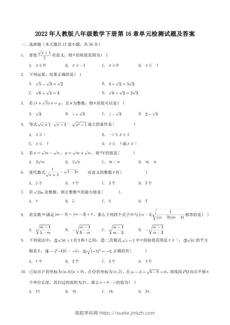 2022年人教版八年级数学下册第16章单元检测试题及答案(Word版)-领航学科网