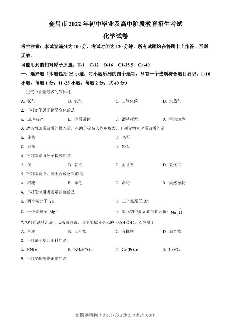 2022年甘肃省金昌市中考化学真题（空白卷）-领航学科网