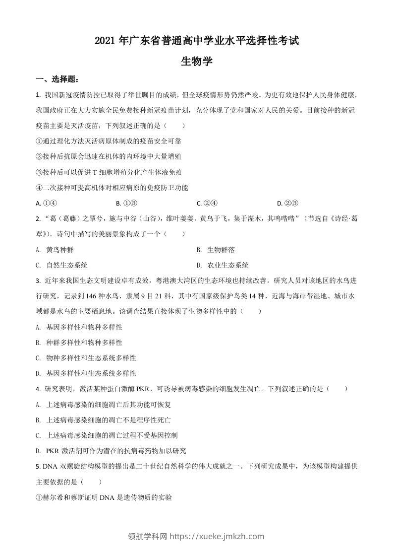 2021年高考生物试卷（广东）（空白卷）-领航学科网