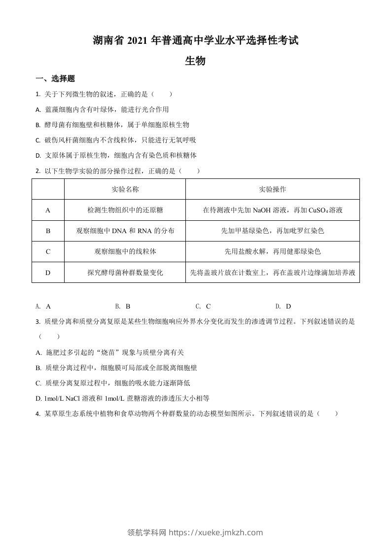 2021年高考生物试卷（湖南）（空白卷）-领航学科网