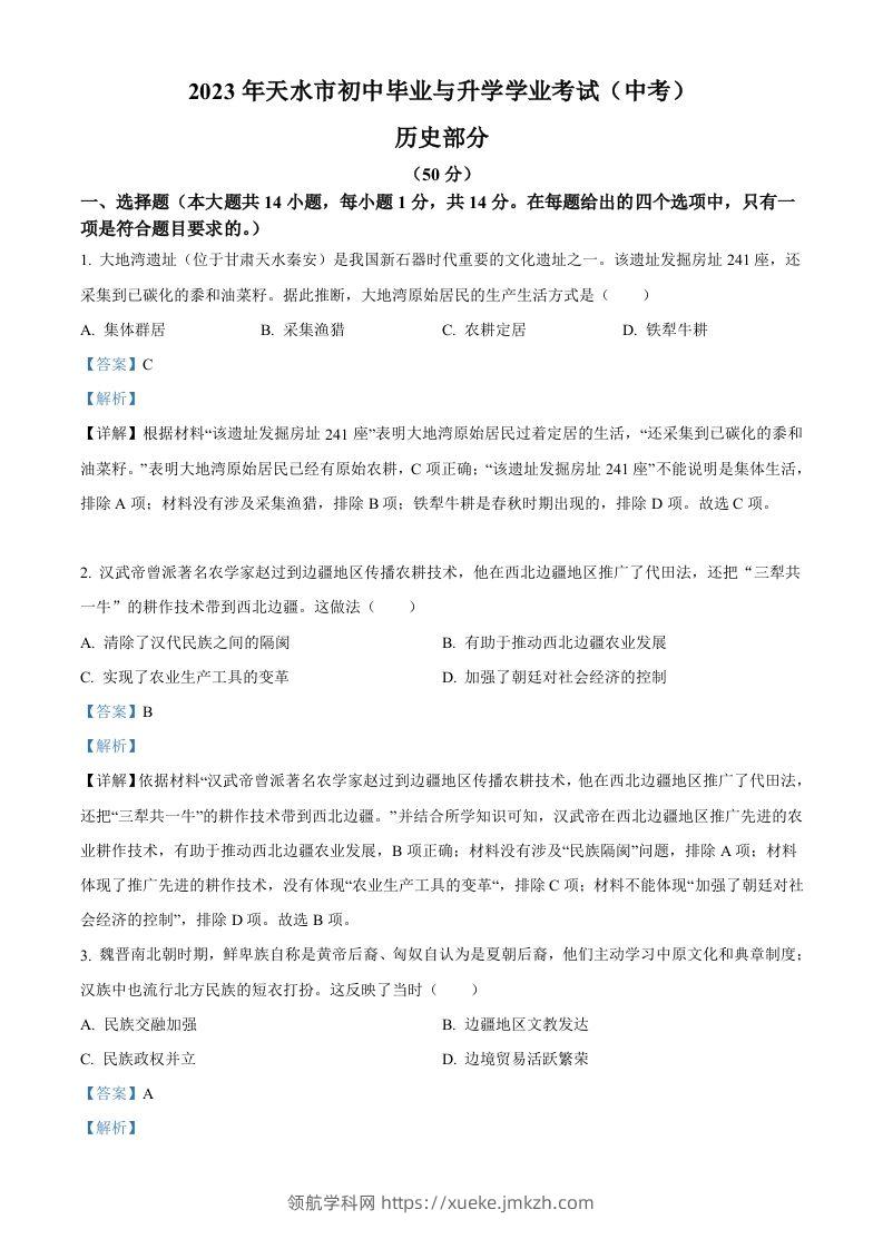 2023年甘肃省天水市中考历史真题（含答案）-领航学科网