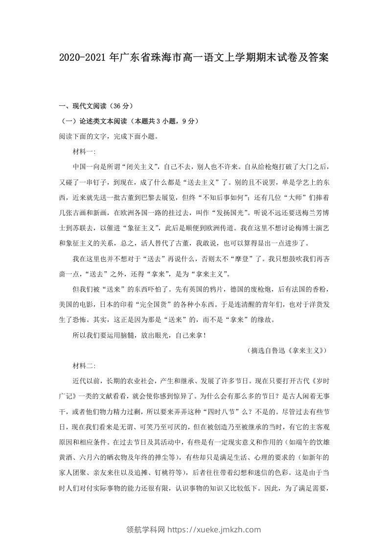 2020-2021年广东省珠海市高一语文上学期期末试卷及答案(Word版)-领航学科网