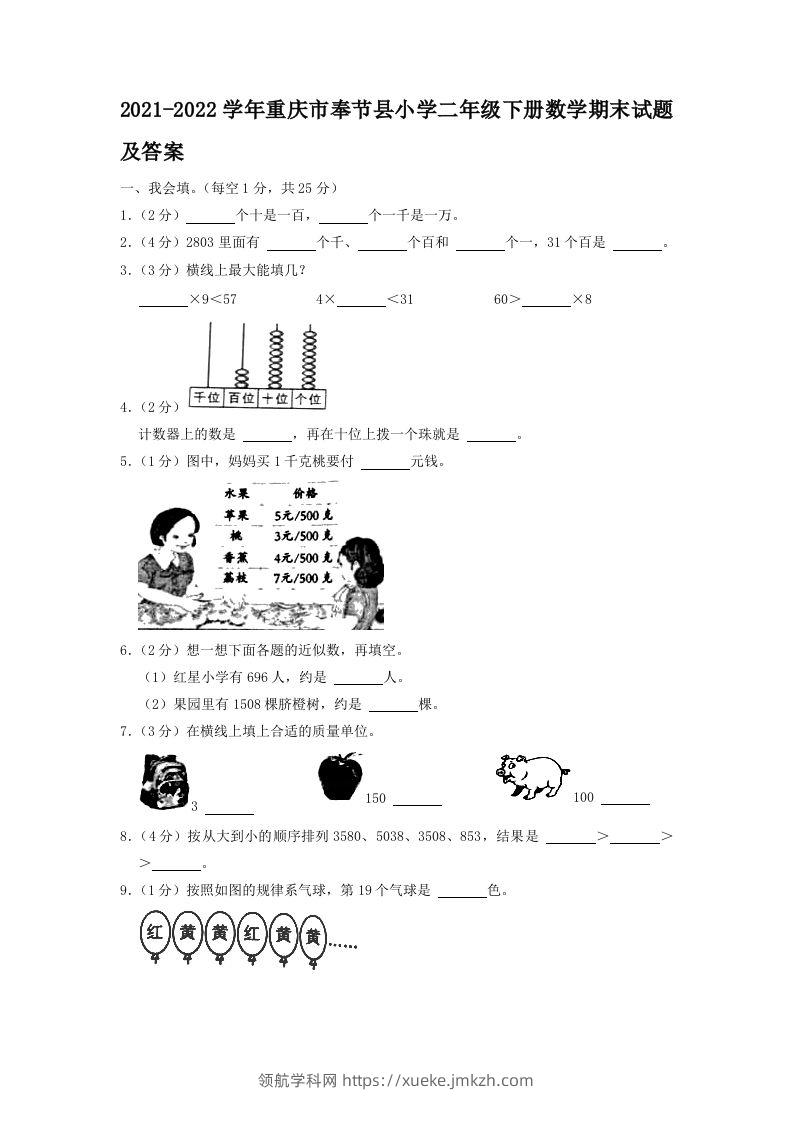 2021-2022学年重庆市奉节县小学二年级下册数学期末试题及答案(Word版)-领航学科网