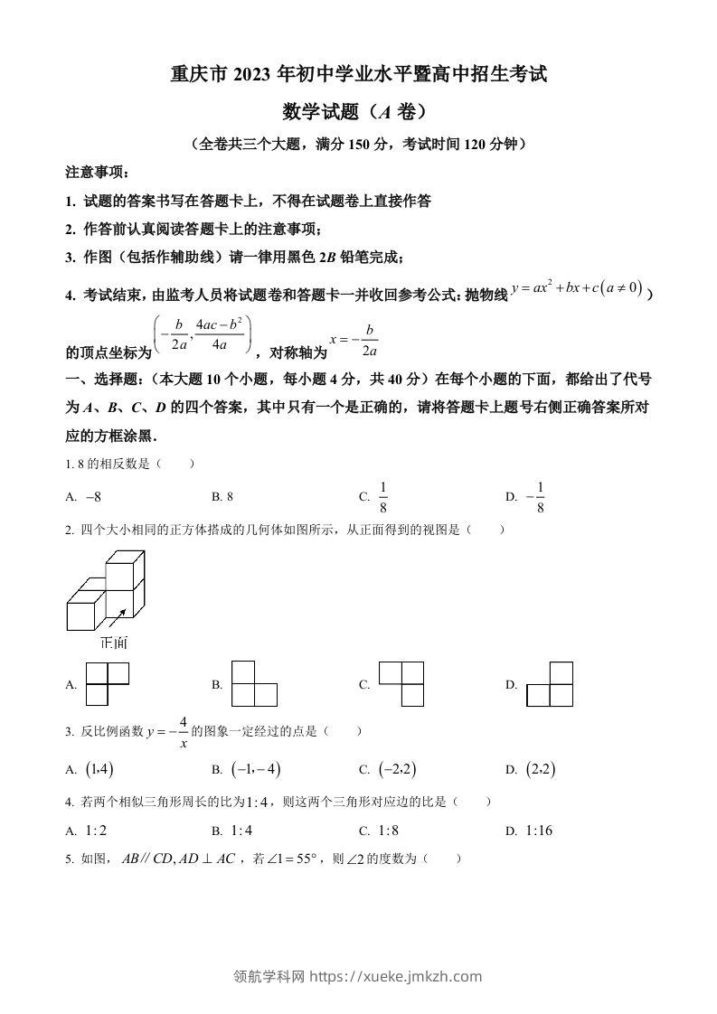 2023年重庆市中考数学真题（A卷）（空白卷）-领航学科网