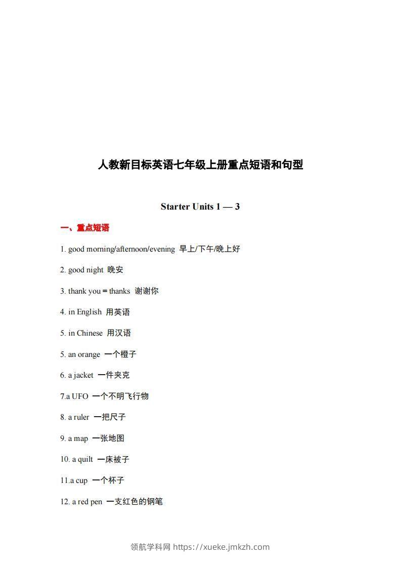 10.人教版英语七年级上册重点短语和句型-领航学科网