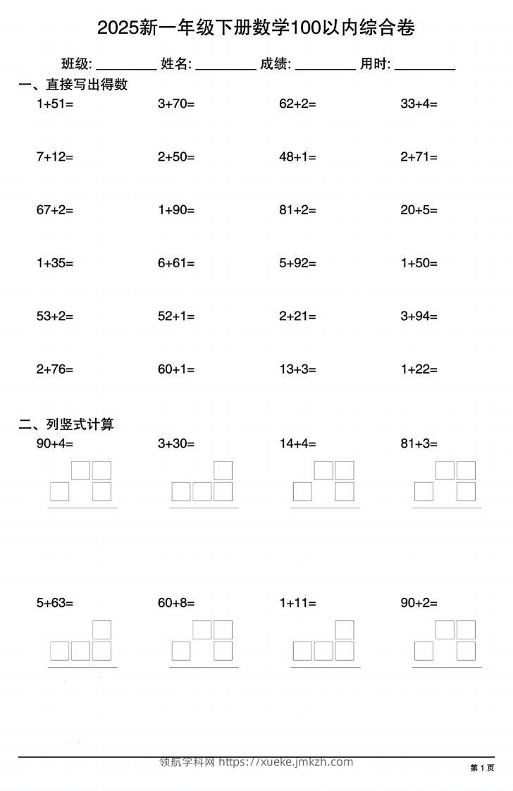 【计算专项】新一年级下册数学100以内综合卷-领航学科网