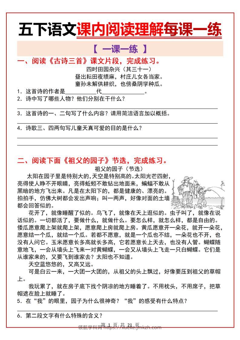 五下语文课内阅读理解一课一练21页-领航学科网
