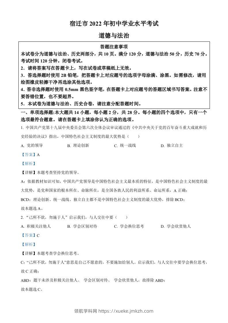 2022年江苏省宿迁市中考道德与法治真题（含答案）-领航学科网